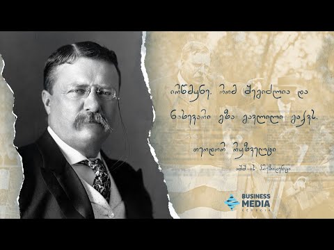 ირწმუნე, რომ შეგიძლია და ნახევარი გზა გავლილი გაქვს - თეოდორ რუზველტი