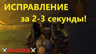 Ошибка LUA в WoW как убрать - гайд | RAIDLINE