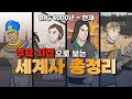 한 눈에 보는 세계사 (B.C 4000 ~ 현재) 로마시대 동양은? 임진왜란 시기 서양은? Mp3 Song