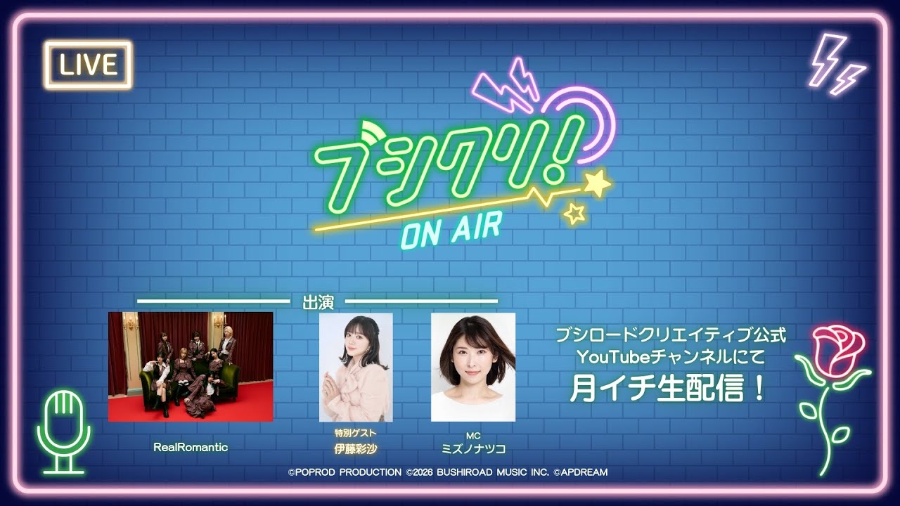 ブシクリ！ON AIR　2026開幕SP
