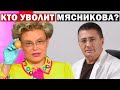Доктора Мясникова предложили лишить диплома