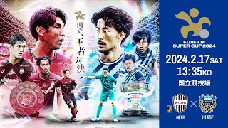 FUJIFILM SUPER CUP 2024 ヴィッセル神戸 vs 川崎フロンターレ チケット一般発売中！