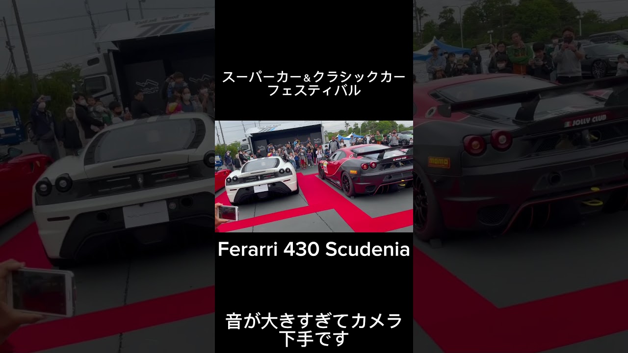 鈴鹿サーキット、スーパーカー＆クラシックカーフェスティバルFerarri 430 Scudenia空ぶかし 