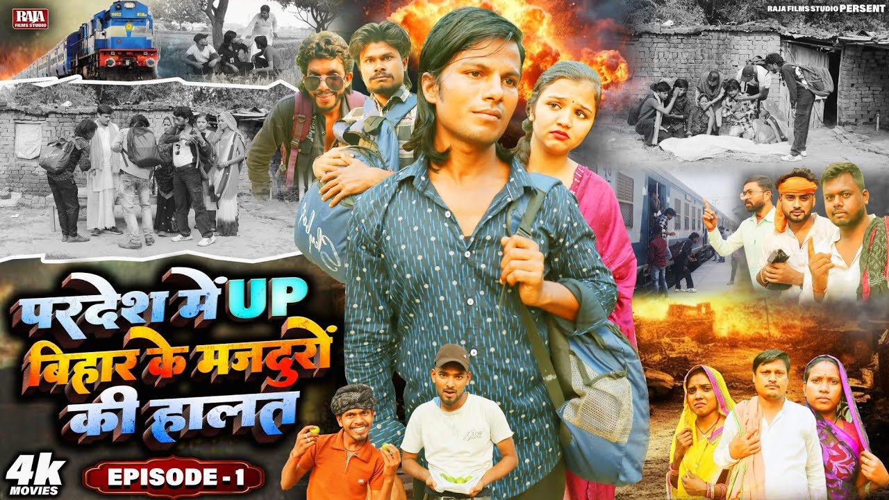 भाग - 1 | परदेश में Up बिहार के मजदूरों की हालत पर बना फिल्म | New Bhojpuri Movie 2025 | Episode - 1