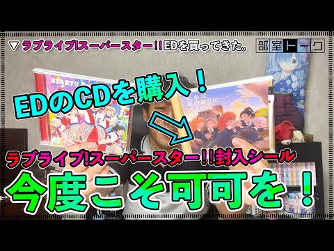 【結末は……】エンディングのCDを開封。今度こそ可可は引けたのか？？？【ラブライブ!スーパースター‼︎】