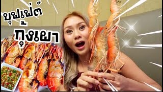 กินบุฟเฟ่ต์กุ้งเผากินไม่อั้น ไม่จุก ไม่กลับบ้าน 555