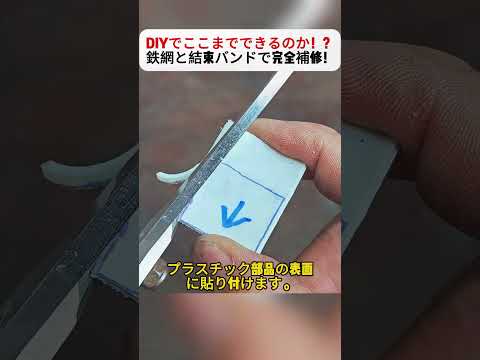 DIYでここまでできるのか！？ 鉄網と結束バンドで完全補修！ #自動車DIY #プラスチック補修 #簡単修理 #DIYアイデア