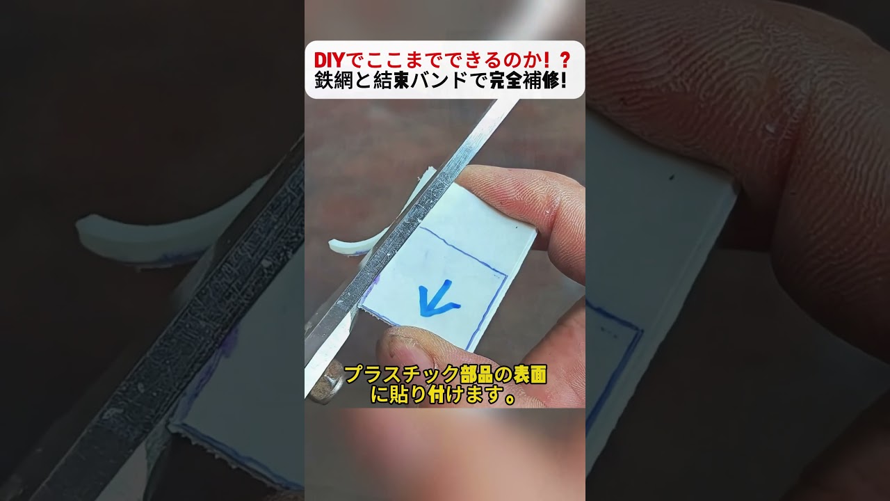 DIYでここまでできるのか！？ 鉄網と結束バンドで完全補修！ #自動車DIY #プラスチック補修 #簡単修理 #DIYアイデア