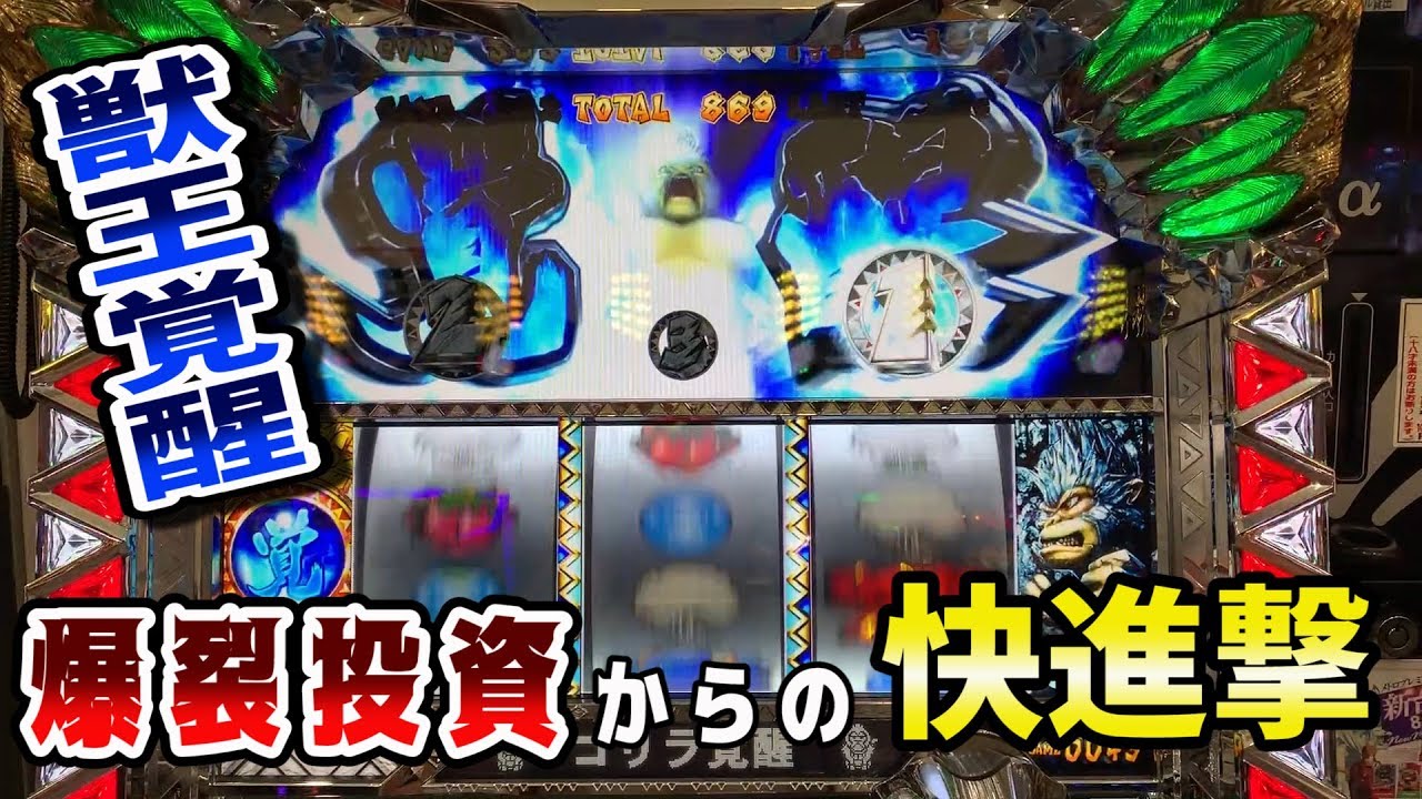 爆裂投資からの快進撃 ５０音スロットさ行突入でサンドに入金 獣王 王者の覚醒 ポンコツ実験室１０５話 Youtube