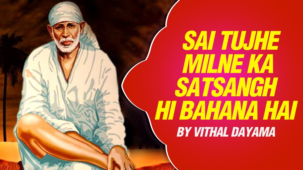 Sai Tujhe Milne Ka Satsangh Hi Bahana Hai by Vithal Dayama | Hindi Sai Bhajans | SAI AASHIRWAD