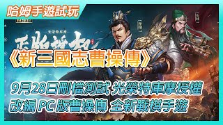 【哈姆手遊試玩】《新三國志曹操傳》9月28日刪檔測試 光榮特庫摩正版授權 | 改編 PC 版單機戰棋遊戲《三國志曹操傳》全新戰棋手遊 | 重回紛爭的三國亂世與曹操攜手踏上奪取天下的稱霸之路 screenshot 3