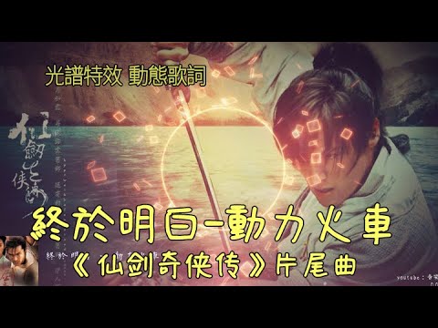 終於明白-動力火車《仙劍奇俠傳》片尾曲