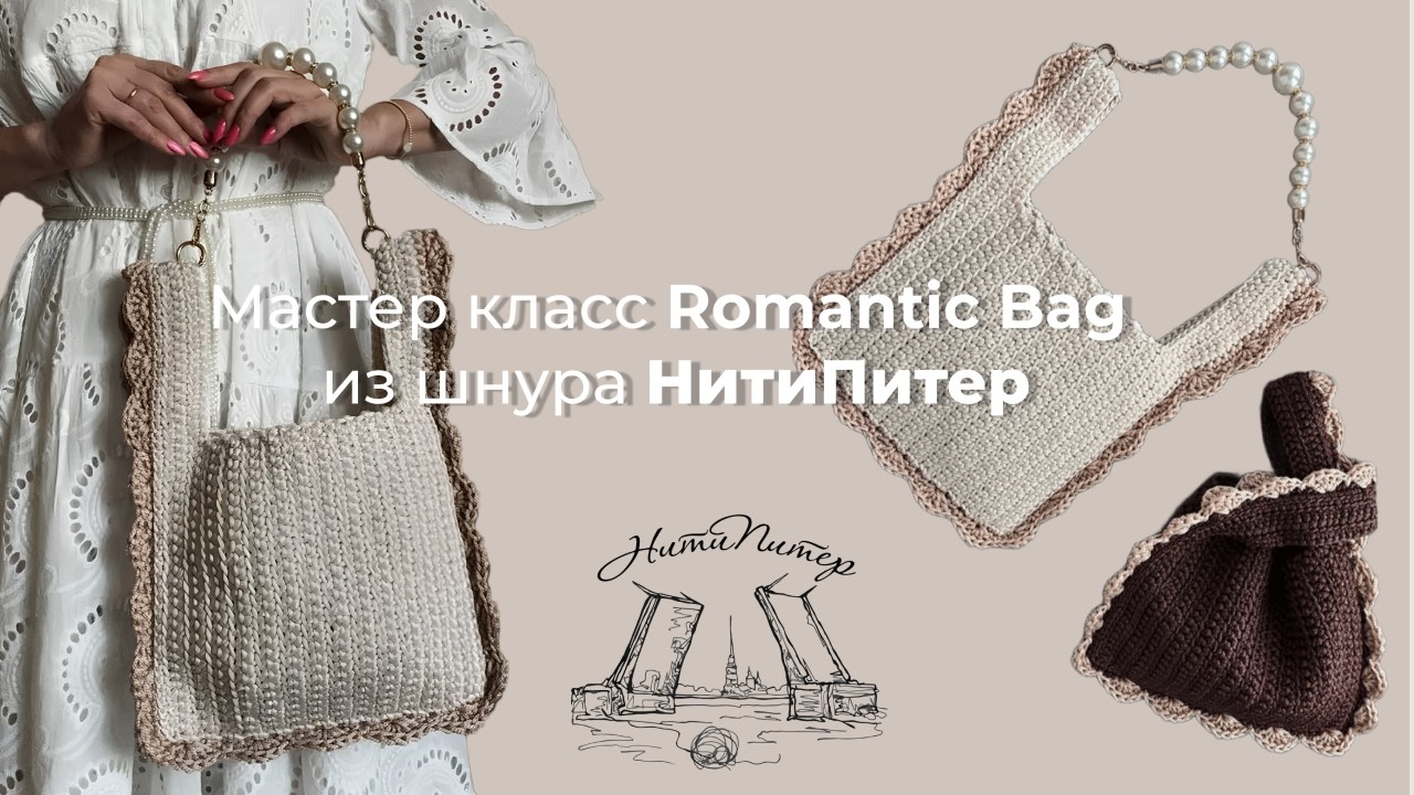 Мастер класс Romantic Bag  НитиПитер
