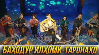 ПРЕМЬЕРА! Баходур Илхоми - Таронахо  4К 2023