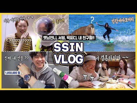 [ENG] 햇님 x 씬님 ☀️콜라겐 10일간의 브이로그🏄🏻‍♂️서핑 / 친구결혼식 / 박PD생일