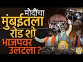 Narendra Modi यांच्या Mumbai Road Show दरम्यान Ghatkopar Metro Station वर काय झालं ? भाजपला तोटा ?