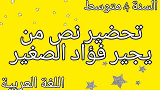 تحضير نص من يجير فؤاد الصغير للسنة الرابعة متوسط الجيل الثاني