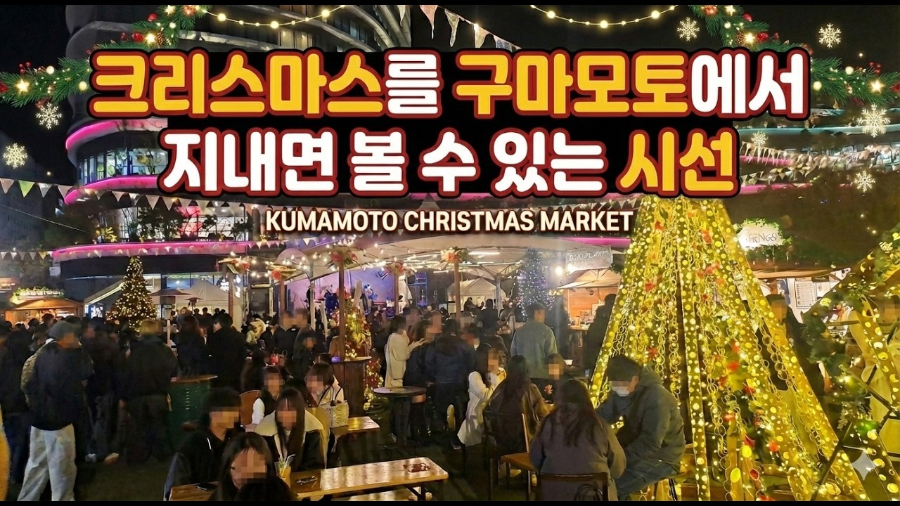 구마모토의 크리스마스 - 크리스마스를 구마모토에서 지내면 볼 수 있는 시선