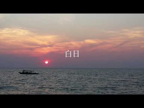 【女性が歌う】KING GNU 白日 Covered by CHAS  일본 드라마 이노센스 커버곡
