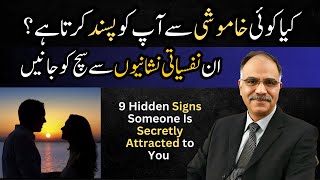 9  Signs Someone Is Secretly Attracted to You | Psychology Tips | Shuja Ch