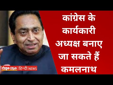 कांग्रेस के कार्यकारी अध्यक्ष बनाए जा सकते हैं कमलनाथ, दिल्ली में सोनिया-प्रियंका से मिले