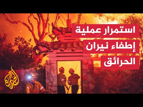 منظمات وجمعيات محلية تقدم المساعدات للناجين من حرائق لوس أنجلوس