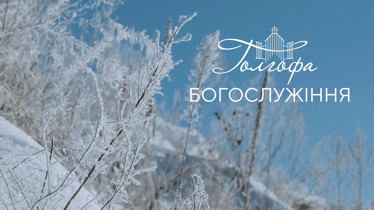 Церква Голгофа - Недільне Богослужіння 22.02.2026