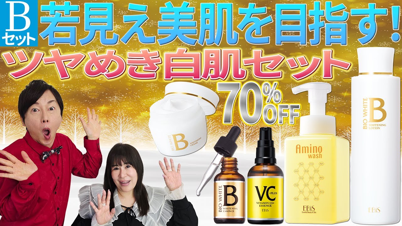 B】ツヤめき白肌セット|美顔器・原液美容液のエビス化粧品