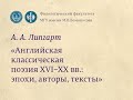 Лекция 11. «Английская классическая поэзия XVI–XX вв.: эпохи, авторы, тексты» (А. А. Липгарт)