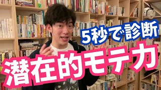 ‪実はモテるのに損してる？‬ ‪潜在的モテ力がわかるテスト‬