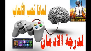 كيف تخدعنا شركات الالعاب ولماذا نتعلق بالألعاب لدرجة الادمان - why do we love Video-games screenshot 1