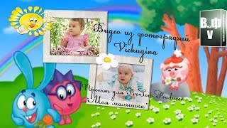 Бесплатный проект для ProSow Producer "Моя малышка" screenshot 3