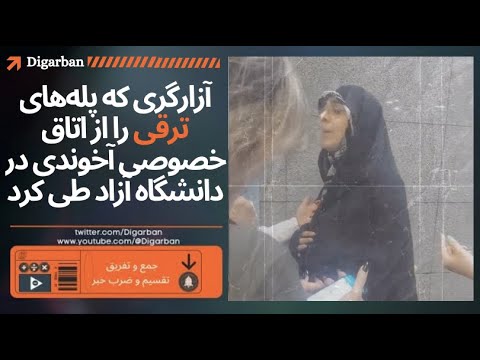 فیلم آزارگری که پله های ترقی را از اتاق خصوصی آخوندی در دانشگاه آزاد طی کرد