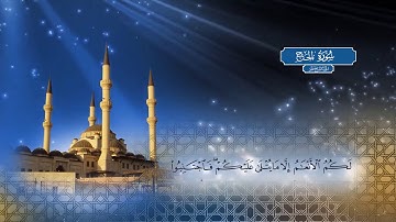سورة الحج - بصوت الشيخ أحمد محمد الطاهر