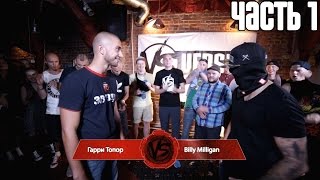 VERSUS BATTLE #1 (СЕЗОН I) ГАРРИ ТОПОР VS BILLY MILLIGAN