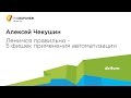 Алексей Чекушин. Ленимся правильно - 5 фишек применения автоматизации.