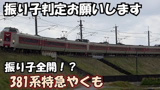 振り子全開？381系特急やくも（第1吉成踏切踏切上り）の振り子判定お願いします