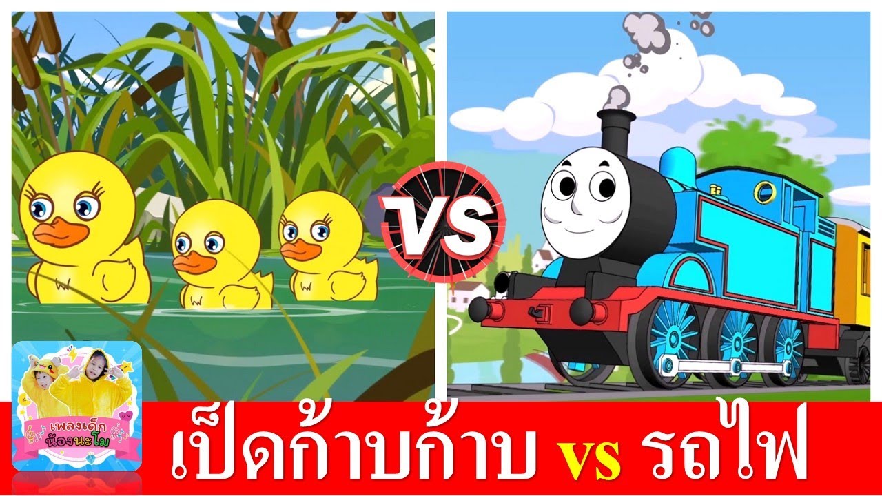 เป็ดก้าบก้าบ vs รถไฟปู๊นปู๊น | เป็ดอาบน้ำในคลอง | รถไฟสามัคคี