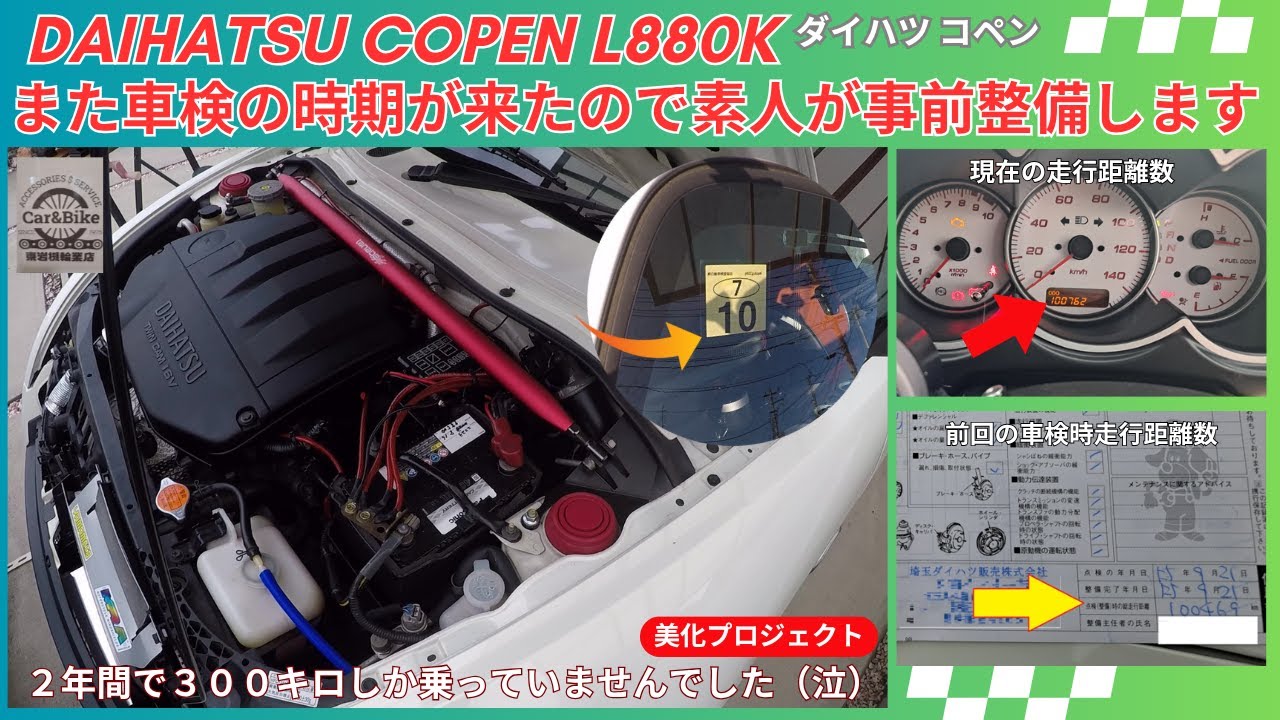 ダイハツ コペン L880K の車検時期到来で、素人が事前整備してみた