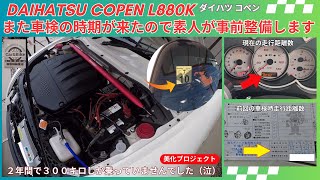 ダイハツ コペン L880K の車検時期到来で、素人が事前整備してみた