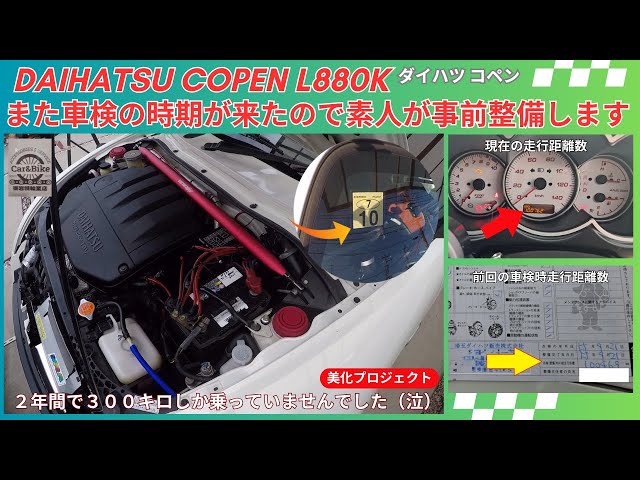 ダイハツ コペン L880K の車検時期到来で、素人が事前整備してみた