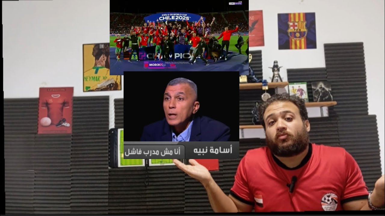 المغرب بطل العالم تحت ٢٠ عام - مصر محوشة اللاعيبة لأدوار خروج المغلوب اللي مش هتوصلها