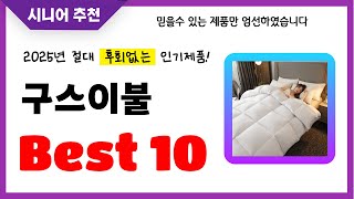 구스이불 추천 2025년 후회없는 선택 역대급 초가성비 최신 인기제품Best10