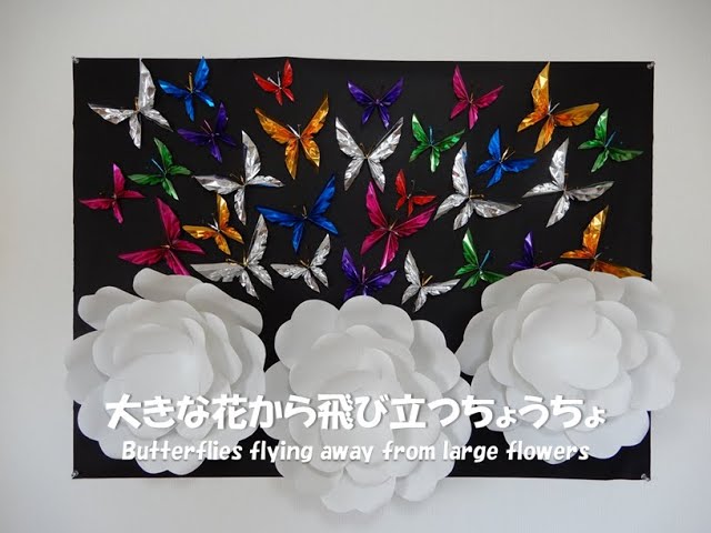 工作ネタ】直径40cmの大きな花から飛び立つちょうちょ Butterflies