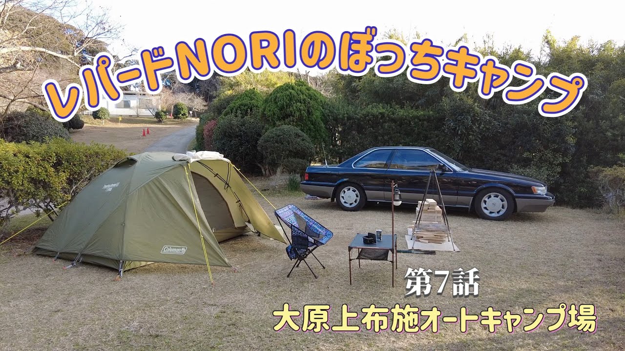 【レパードNORIのぼっちキャンプ】第7弾！大原上布施オートキャンプ場編#F31レパード#ソロキャンプ #大原上布施オートキャンプ場