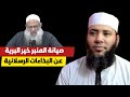 الرد المفحم على أسد المداخلة رسلان و بيان سوء أدبه مع مخالفيه الشيخ حسام جاد  
