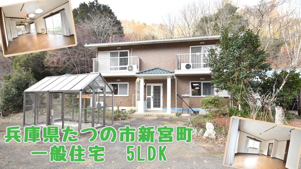 【スローライフ売物件】兵庫県たつの市新宮町の5LDK一般住宅　1897