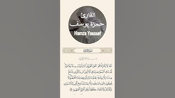آية الكرسي || القارئ حمزة يوسف ||Hamza Youssef || Ayat al kursi