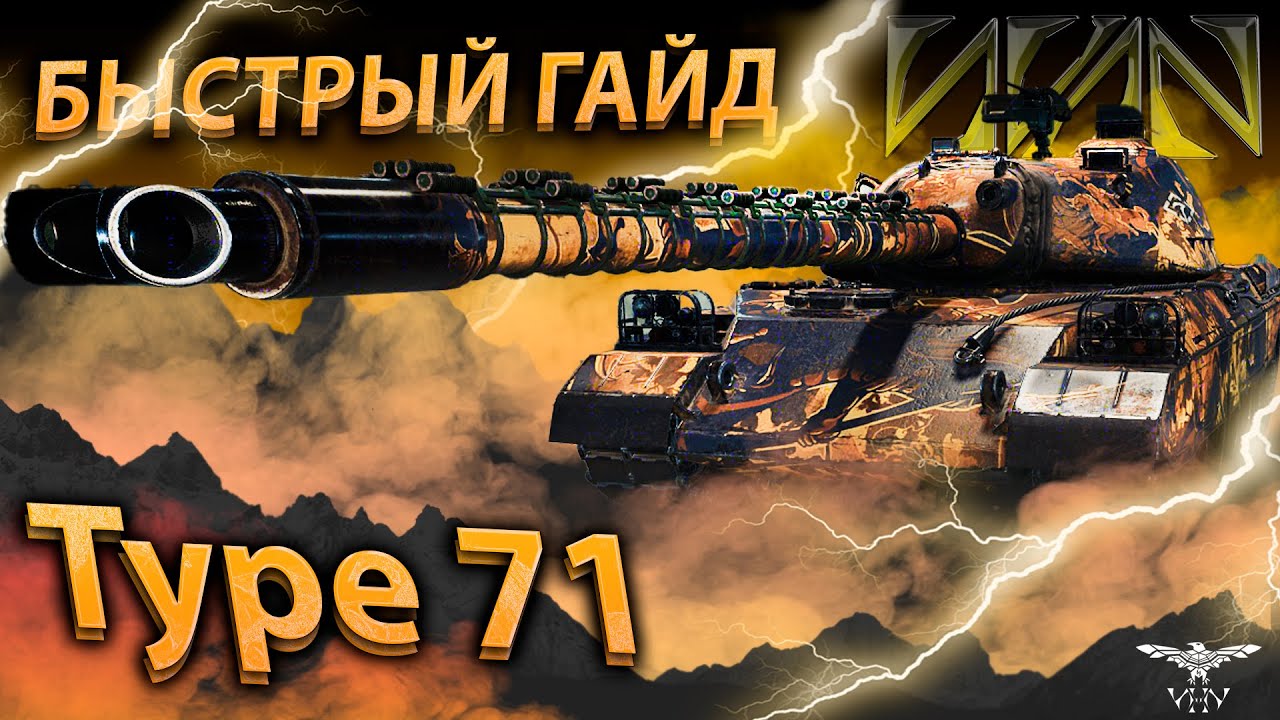 Type 71 - ЯПОНСКИЙ ЛОУРАЙДЕР С ОХЛАЖДЕННОЙ ВОЛЫНОЙ - ГАЙД ОБЗОР ОТ ИВАНА МИР ТАНКОВ WOT