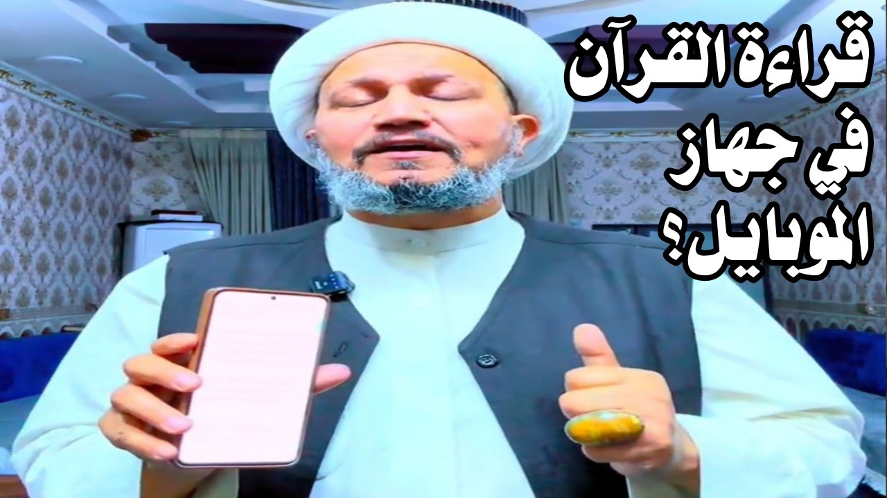 هل يجوز قراءة القرآن في جهاز الموبايل؟